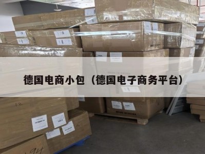 德国电商小包（德国电子商务平台）