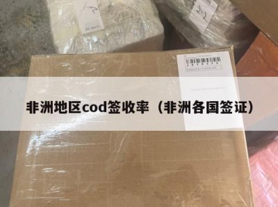 非洲地区cod签收率（非洲各国签证）