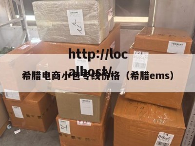 希腊电商小包专线价格（希腊ems）