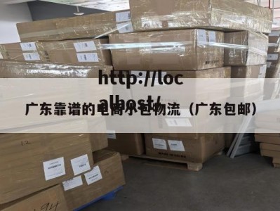 广东靠谱的电商小包物流（广东包邮）
