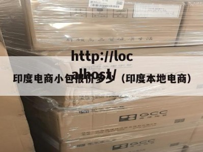 印度电商小包报价多少（印度本地电商）