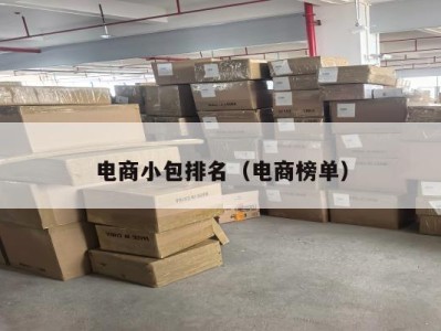 电商小包排名（电商榜单）