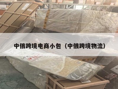 中俄跨境电商小包（中俄跨境物流）