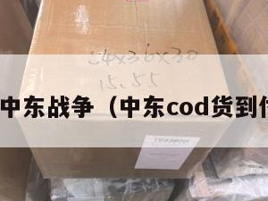 cod中东战争（中东cod货到付款）