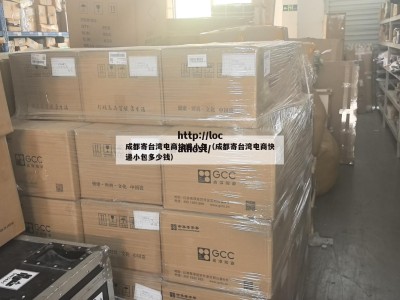 成都寄台湾电商快递小包（成都寄台湾电商快递小包多少钱）