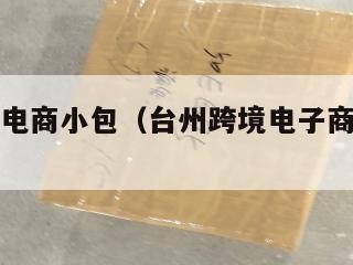 台州跨境电商小包（台州跨境电子商务产业园入驻）