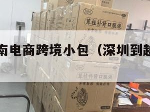 深圳到越南电商跨境小包（深圳到越南物流专线）
