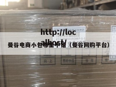 曼谷电商小包哪里不错（曼谷网购平台）