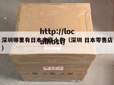 深圳哪里有日本电商小包（深圳 日本零售店）