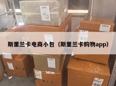斯里兰卡电商小包（斯里兰卡购物app）
