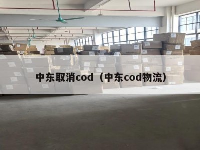 中东取消cod（中东cod物流）