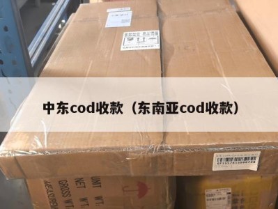 中东cod收款（东南亚cod收款）