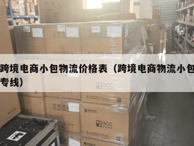 跨境电商小包物流价格表（跨境电商物流小包专线）