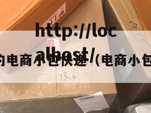 省心的电商小包快递（电商小包物流）