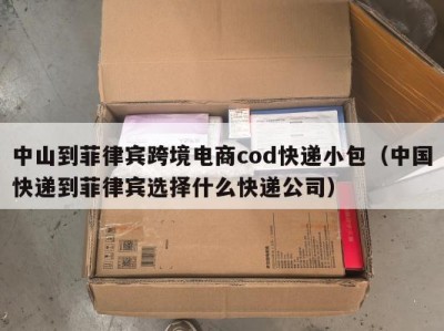 中山到菲律宾跨境电商cod快递小包（中国快递到菲律宾选择什么快递公司）