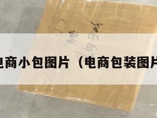 电商小包图片（电商包装图片）