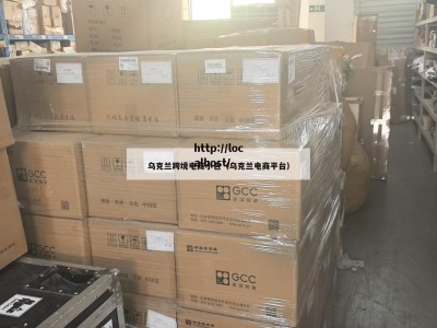 乌克兰跨境电商小包（乌克兰电商平台）