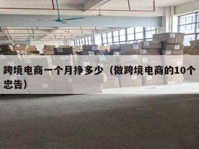 跨境电商一个月挣多少（做跨境电商的10个忠告）