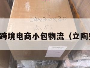 立陶宛跨境电商小包物流（立陶宛产品）