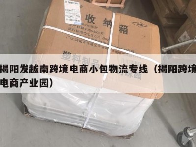 揭阳发越南跨境电商小包物流专线（揭阳跨境电商产业园）