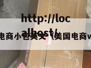 美国电商小包英文（美国电商weee）