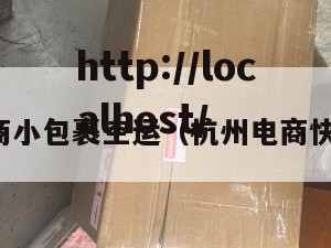 浙江电商小包裹空运（杭州电商快递合作）