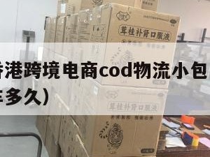 佛山到香港跨境电商cod物流小包（佛山到香港开车多久）