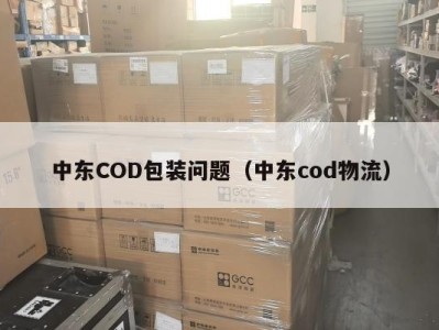 中东COD包装问题（中东cod物流）