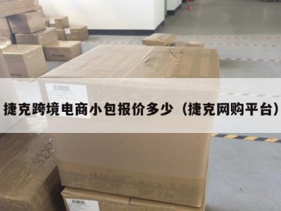 捷克跨境电商小包报价多少（捷克网购平台）