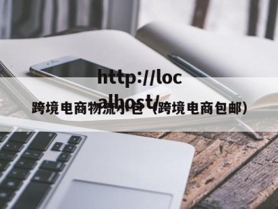 跨境电商物流小包（跨境电商包邮）