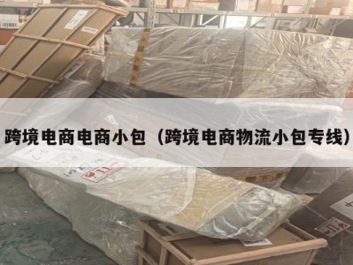 跨境电商电商小包（跨境电商物流小包专线）