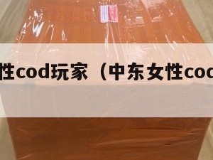 中东女性cod玩家（中东女性cod玩家是谁）