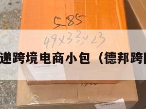 德邦快递跨境电商小包（德邦跨国快递）