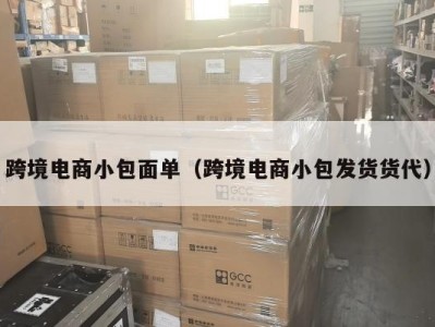 跨境电商小包面单（跨境电商小包发货货代）