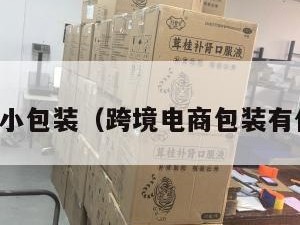 跨境电商小包装（跨境电商包装有什么要求）