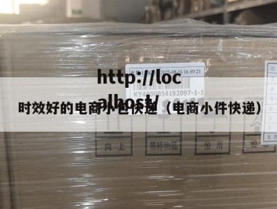 时效好的电商小包快递（电商小件快递）