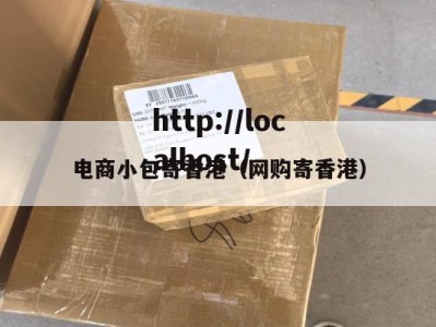 电商小包寄香港（网购寄香港）