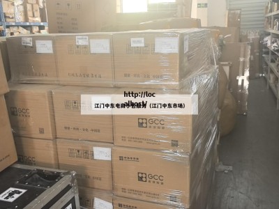 江门中东电商小包服务（江门中东市场）