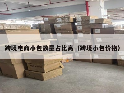 跨境电商小包数量占比高（跨境小包价格）