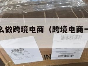 一个人怎么做跨境电商（跨境电商一个人可以做吗）