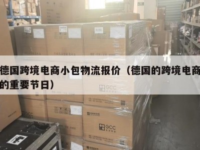 德国跨境电商小包物流报价（德国的跨境电商的重要节日）