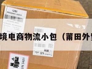 莆田跨境电商物流小包（莆田外贸快递）