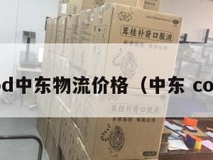 cod中东物流价格（中东 cod）