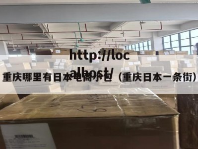 重庆哪里有日本电商小包（重庆日本一条街）