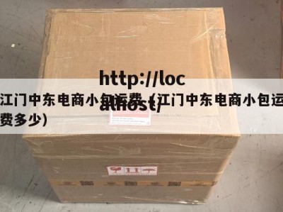 江门中东电商小包运费（江门中东电商小包运费多少）
