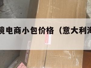 意大利跨境电商小包价格（意大利海淘转运公司推荐）