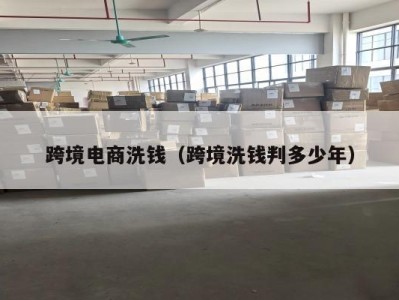跨境电商洗钱（跨境洗钱判多少年）