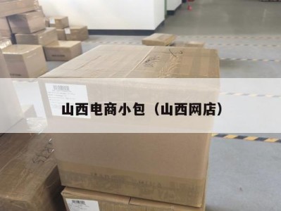山西电商小包（山西网店）