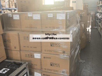 跨境电商小包规模(跨境电商小包申报货值)