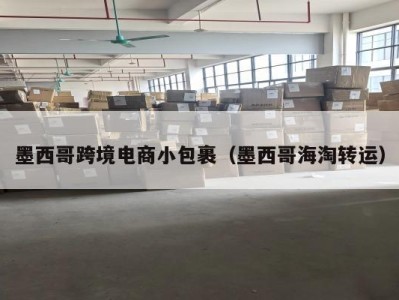 墨西哥跨境电商小包裹（墨西哥海淘转运）